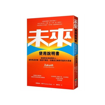 未來使用說明書：寫給對未來迷惘的人，破除焦慮恐懼，擁抱不確定，培養自己無限可能的