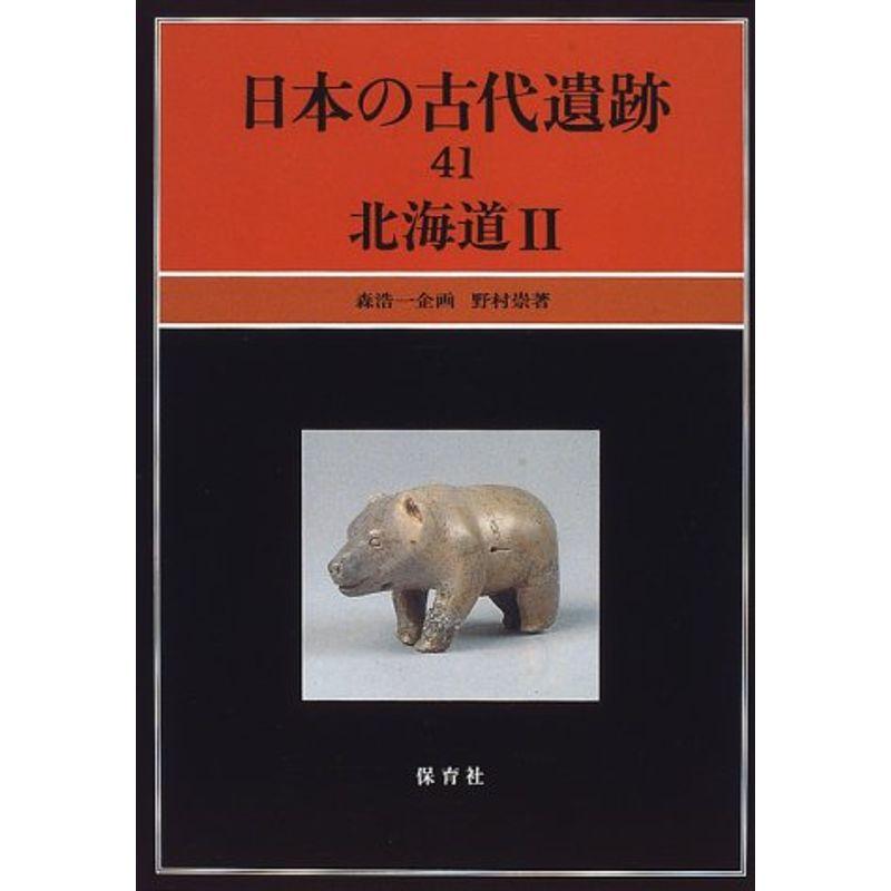 北海道〈2〉 (日本の古代遺跡)