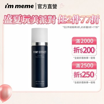 【PONY EFFECT】絕對持久定妝噴霧(經典持妝版) 100ml 防水抗暈控油 細緻噴霧 持久不脫妝｜官方直營