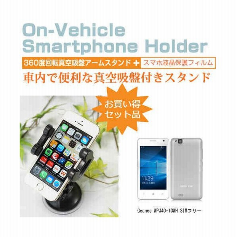 Geanee Wpj40 10wh Simフリー 4インチ スマートフォン用スタンド 車載ホルダー 360度回転 レバー式真空吸盤 通販 Lineポイント最大get Lineショッピング