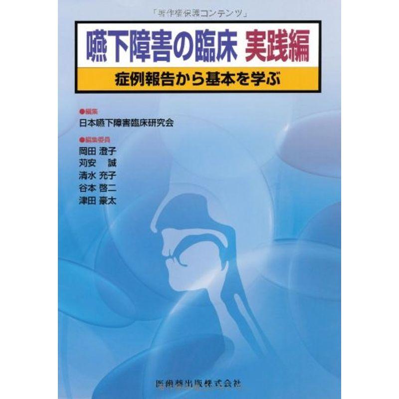 嚥下障害の臨床 実践編症例報告から基本を学ぶ