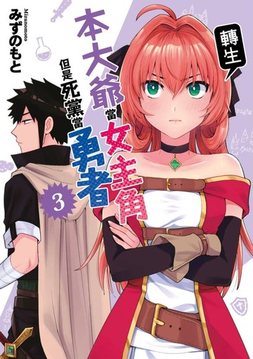 【電子書】本大爺轉生當女主角但是死黨當勇者(03)