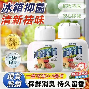 隔日達🚀冰箱除臭 冰箱除臭劑 冷凍冰箱去味 冰箱除味劑 清香型殺菌冰箱清潔 家用活性炭保鮮盒 冰箱除味劑 密封盒