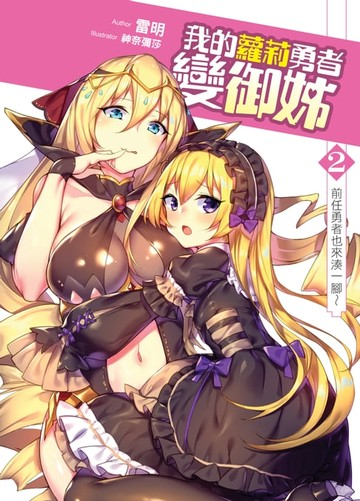 【電子書】我的蘿莉勇者變御姊02前任勇者也來湊一腳～