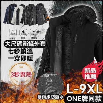 🔥台灣出貨 大尺碼熱銷新品🔥情侶衝鋒衣外套 加絨內膽衝鋒衣 升級防潑水連帽外套 防風外套 冬天外套 保暖外套 風衣外套