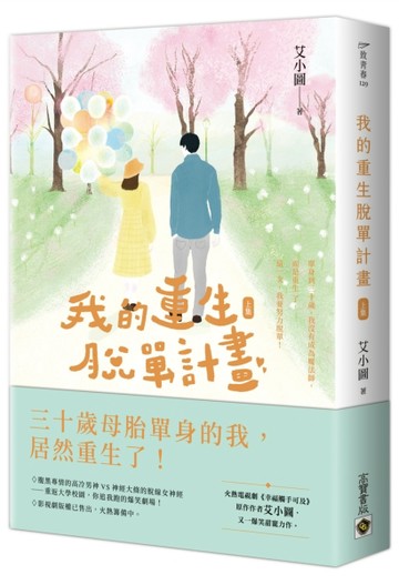 我的重生脫單計畫（上）[二手書_良好]