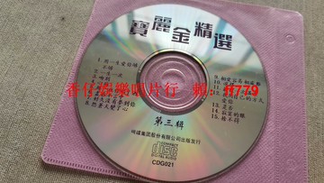 寶麗金精選第三輯 CD 經典歌曲合集 15首 裸碟無包裝 二手收藏 試音播放正常 輕微劃痕透光