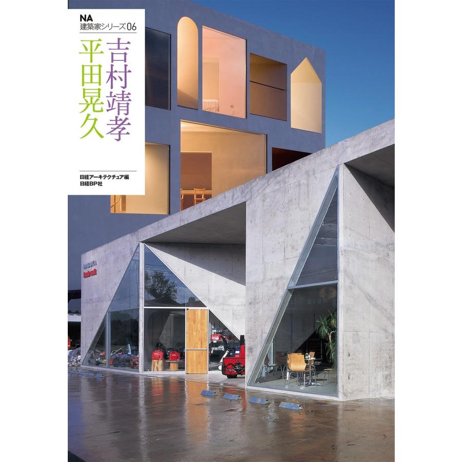 NA建築家シリーズ 06 平田晃久 吉村靖孝 電子書籍版   編:日経アーキテクチュア