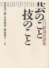 芸のこと技のこと 江口隆哉対談集