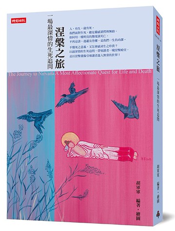 涅槃之旅：一場最深情的生死追問 /胡軍軍