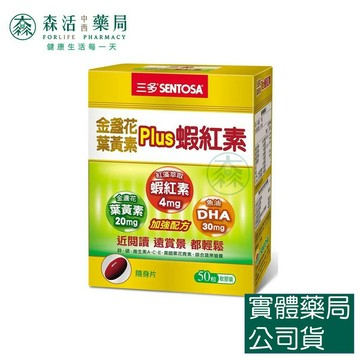 藥局現貨_[三多] 金盞花葉黃素Plus蝦紅素軟膠囊 (50粒/盒) 森活中西藥局