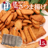 a13-012　訳あり さつま揚げ 約1.5kg 焼津産 黒はんぺん 付