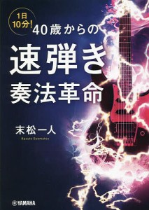 1日10分!40歳からの速弾き奏法革命 末松一人