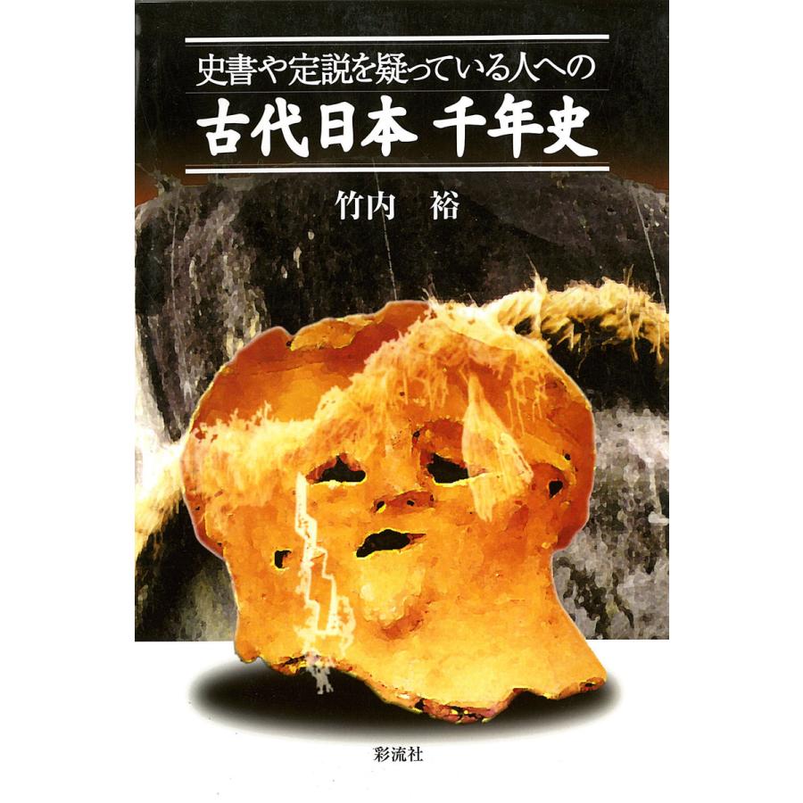 史書や定説を疑っている人への古代日本千年史 電子書籍版   著:竹内裕