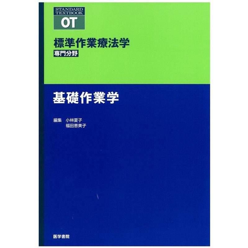 基礎作業学 (標準作業療法学専門分野 STANDARD TEXTBOOK)