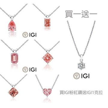 【Luster】買一送一 IGI 1克拉 Fancy Intense Pink 培育鑽 粉紅鑽 18K金 花式切割 鑽石項鍊-任選