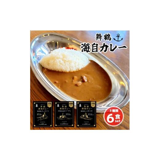 ふるさと納税 京都府 舞鶴市 まいづる 海自 レトルトカレー セット 6食（3種類×2） 舞鶴市内限定販売