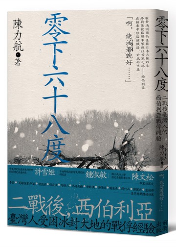 零下六十八度：二戰後臺灣人的西伯利亞戰俘經驗