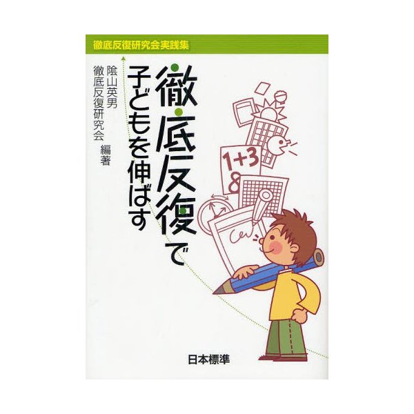 徹底反復で子どもを伸ばす 徹底反復研究会実践集