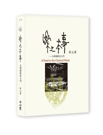 樂之本事[二手書_良好]