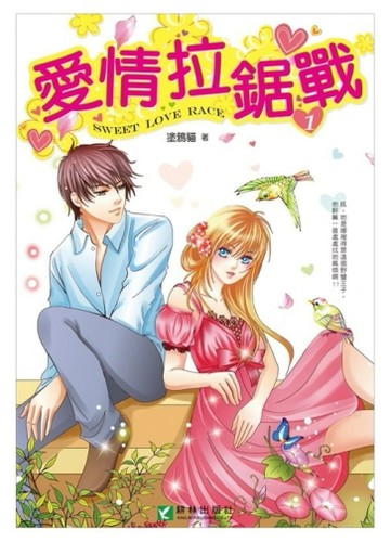 愛情拉鋸戰（1）【二手書_良好】TAAZE讀冊生活
