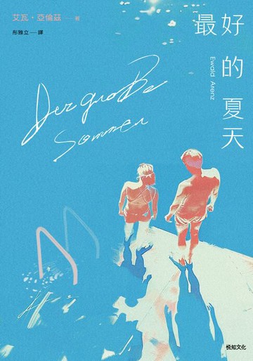【電子書】最好的夏天：德國獨立書商最愛的年度小說！