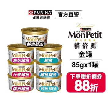 【貓倍麗】金罐85gx1罐|老饕懂吃魚腹肥瘦最佳比例|