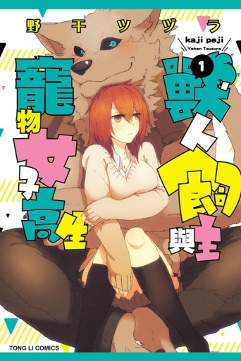 獸人飼主與寵物女子高生（1）[二手書_全新]