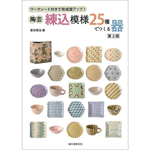 陶芸・練込模様25種でつくる器 第2版