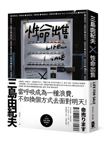 性命出售：三島由紀夫最後的深度娛樂大作【日台爆紅影視作品原著】[二手書_良好]