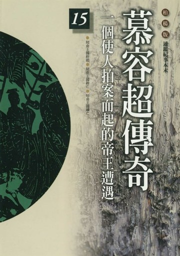 【電子書】慕容超傳奇
