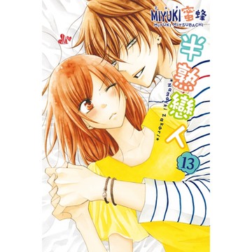 半熟戀人 (13)_Readmoo 讀墨電子書