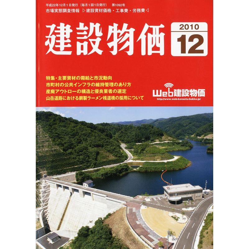 建設物価 2010年 12月号 雑誌