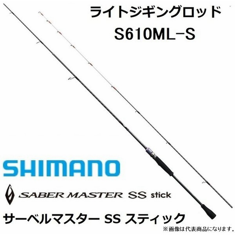 数量限定特価 45 Off シマノ Shimano サーベルマスターssスティック S610ml S 船オフショア ライトジギング タチウオテンヤ用 ロッド 青物 太刀魚 通販 Lineポイント最大0 5 Get Lineショッピング