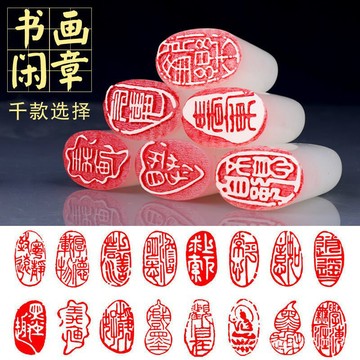 優質成品閒章篆刻書法國畵起首引首章壓角章隨型印章落款章藏書章蓋印