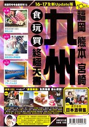 九州食玩買終極天書16-17