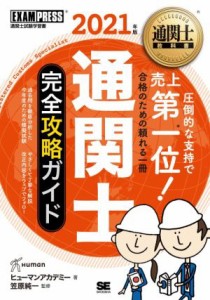  通関士完全攻略ガイド(２０２１年版) ＥＸＡＭＰＲＥＳＳ　通関士教科書／ヒューマンアカデミー(著者),笠原純一(監修)