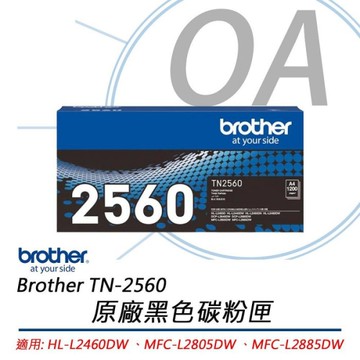 Brother TN-2560 原廠黑色 碳粉匣 適用L2460DW L2805DW L2885DW