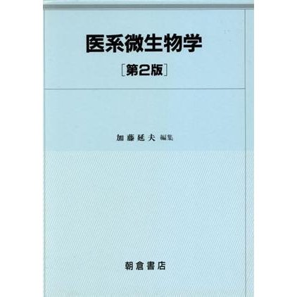 医系微生物学／加藤延夫(著者)