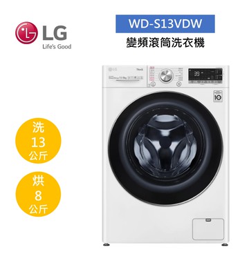 LG 樂金 13公斤 蒸洗脫烘 WiFi 滾筒洗衣機-冰磁白 WD-S13VDW