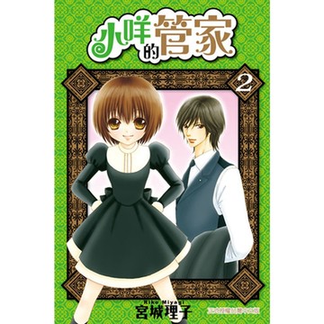 小咩的管家 (2)_Readmoo 讀墨電子書