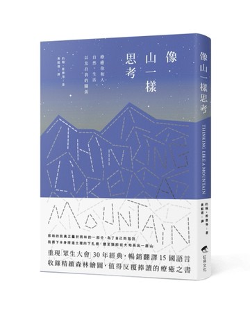 像山一樣思考【精裝本】[二手書_良好]