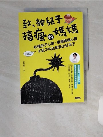 【書寶二手書T1／親子_U9S】致，被兒子搞瘋的媽媽:秒懂兒子心事，療癒媽媽心靈..._崔旼俊