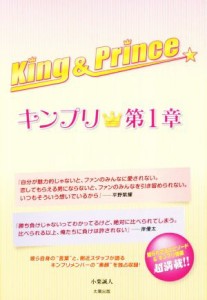  Ｋｉｎｇ　＆　Ｐｒｉｎｃｅ～キンプリ★～(第１章)／小栗誠人(著者)