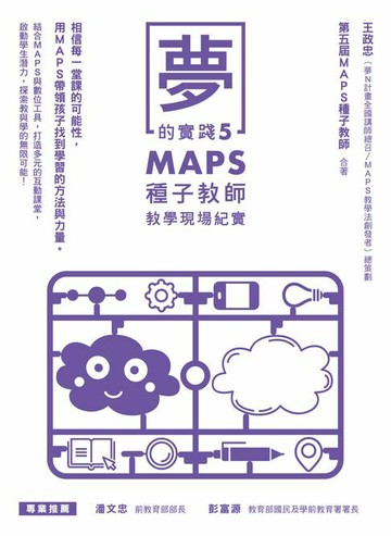 【電子書】夢的實踐5：MAPS種子教師教學現場紀實