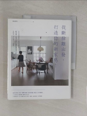 【書寶二手書T1／設計_YVX】從斷捨離出發，打造你的新家感!_林黛羚
