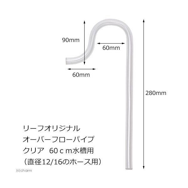 リーフオリジナル オーバーフローパイプ クリア ６０ｃｍ水槽用 直径１２ １６のホース用 半透明 乳白色 通販 Lineポイント最大0 5 Get Lineショッピング