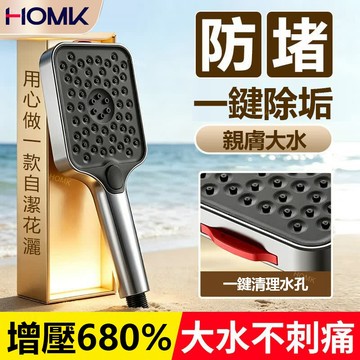 現貨隔日到貨HOMK增壓過濾花灑 增壓蓮蓬頭 自潔防堵一鍵除垢 三檔大出水蓮蓬頭 高壓淋浴頭 浴室浴霸通用防阻塞蓮蓬頭