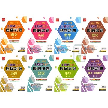 🆕最新版《金安出版》國中_UP+主題式110~114歷屆試題_國文/英語/數學/歷史/地理/公民/生物/理化‧地科_115會考🥇速配購🥇