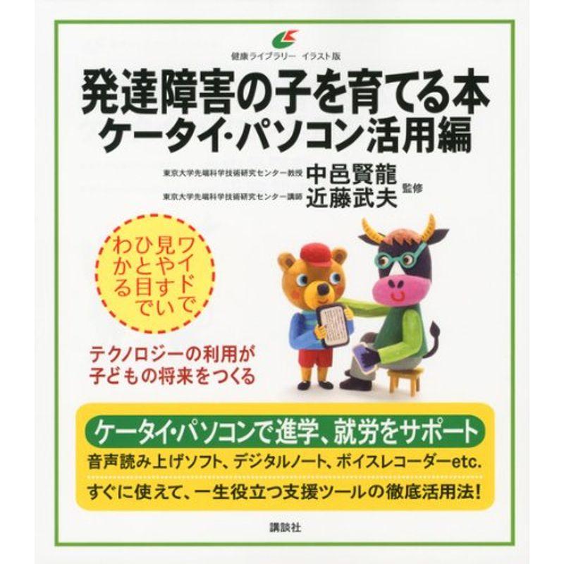 発達障害の子を育てる本 ケータイ・パソコン活用編 (健康ライブラリーイラスト版)